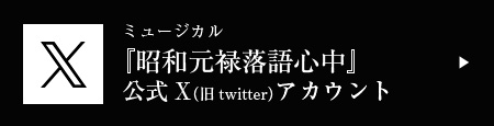 ミュージカル『昭和元禄落語心中』公式X（旧Twitter）アカウント